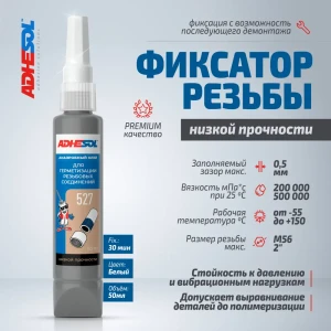Клей-герметик анаэробный Adhesol 527 50 мл