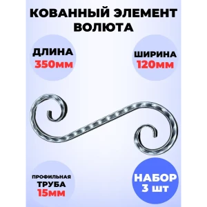 91825312 Кованый элемент Royal Kovka Волюта симм 350x120 мм кв 15 мм Набор 3 шт STLM-1392064