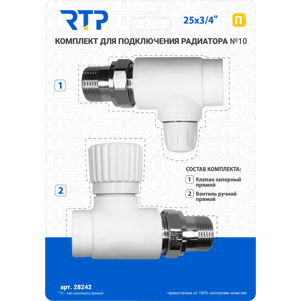 Комплект клапана на радиатор Ртп 28242 M30x1.5 3/4" прямое соединение