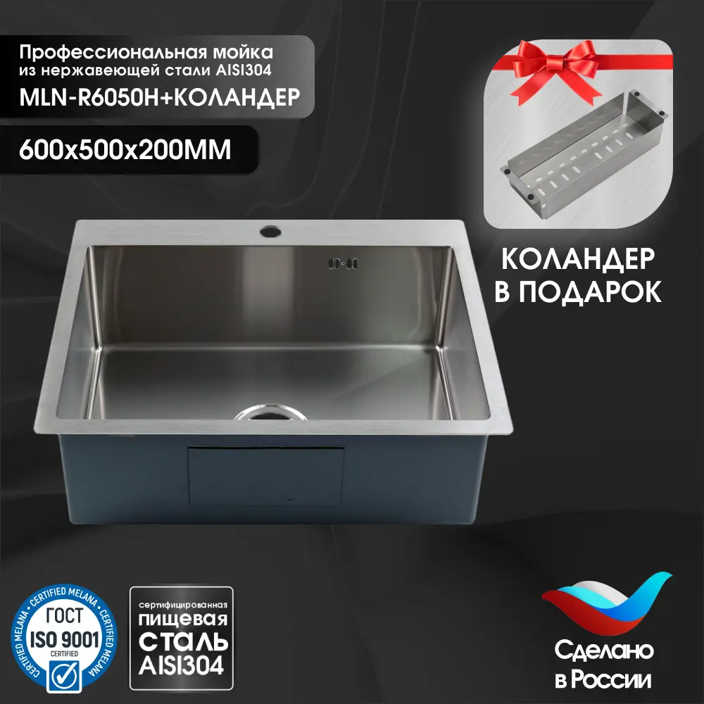 Мойка для кухни врезная с коландером Melana R6050H 60x50 см глубина чаши 20 см Нержавеющая сталь 304 (хорошая прочность) цвет серебряный