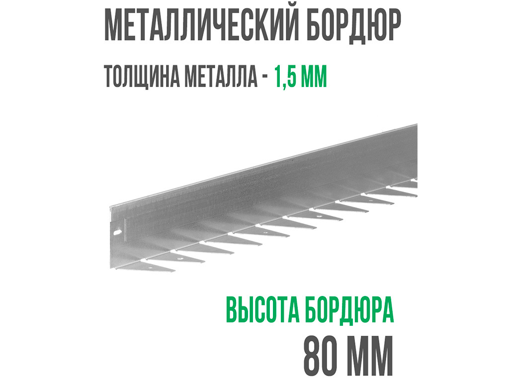 Металлический бордюр 1200*80*70*1,5 компл. ГеоПластБорд