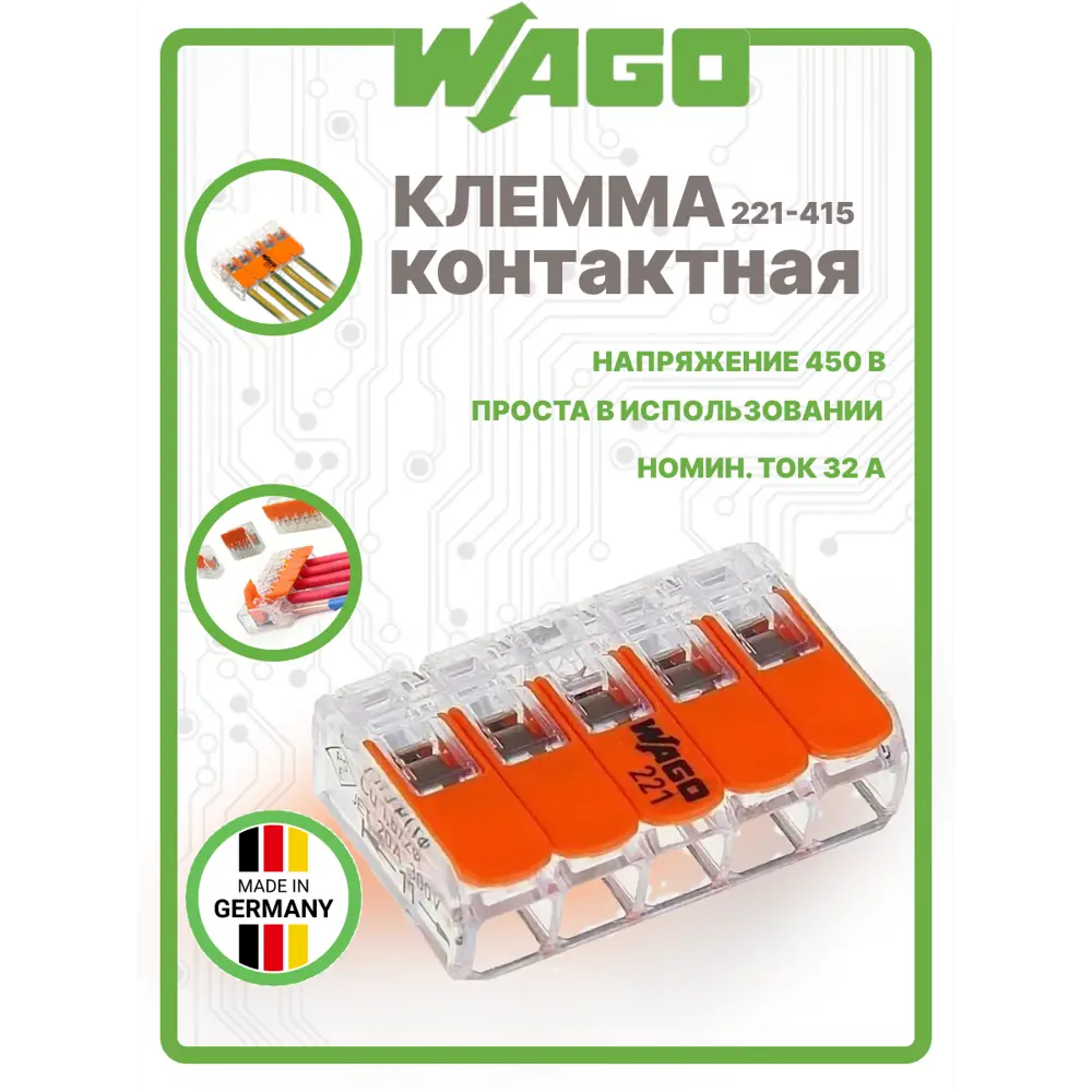 Клемма соединительная Wago 5-ти проводная 221-415 25 шт