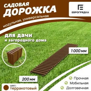 91536104 Садовая дорожка Еврогрядка 200x1000 мм терракот STLM-1449559