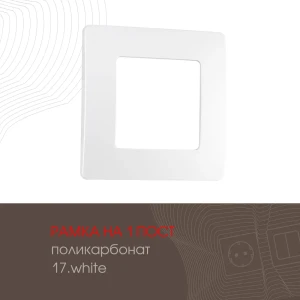 Рамка для розеток и выключателей Arte milano 517.17-1.white 1 пост цвет белый