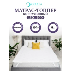 91207231 Матрас-топпер Sonata ортопедический 150x200x8 см беспружинный, двуспальный 91207231 Матрас-топпер Sonata ортопедический 150x200x8 см беспружинный, двуспальный