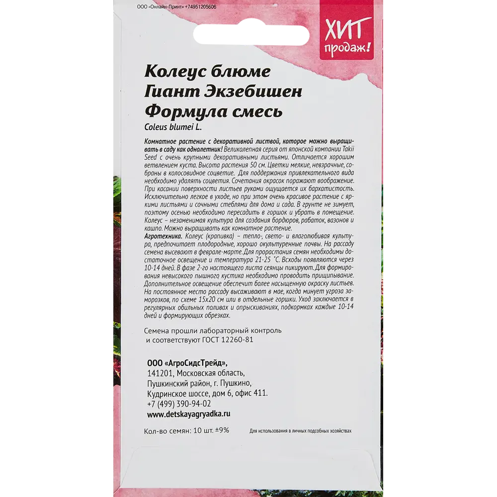 Семена цветов Агросидстрейд колеус Блюме Гиант Экзебишен STLM-2198229 - Вид №1