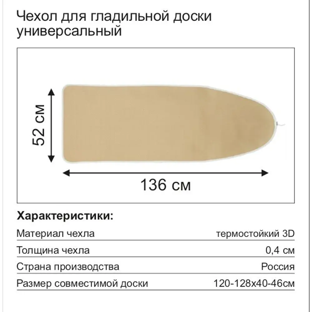 Чехол для гладильной доски Air-Mesh термостойкий 136x52 см бежевый 82198988 STLM-2015722 Santreyd  - Вид №4