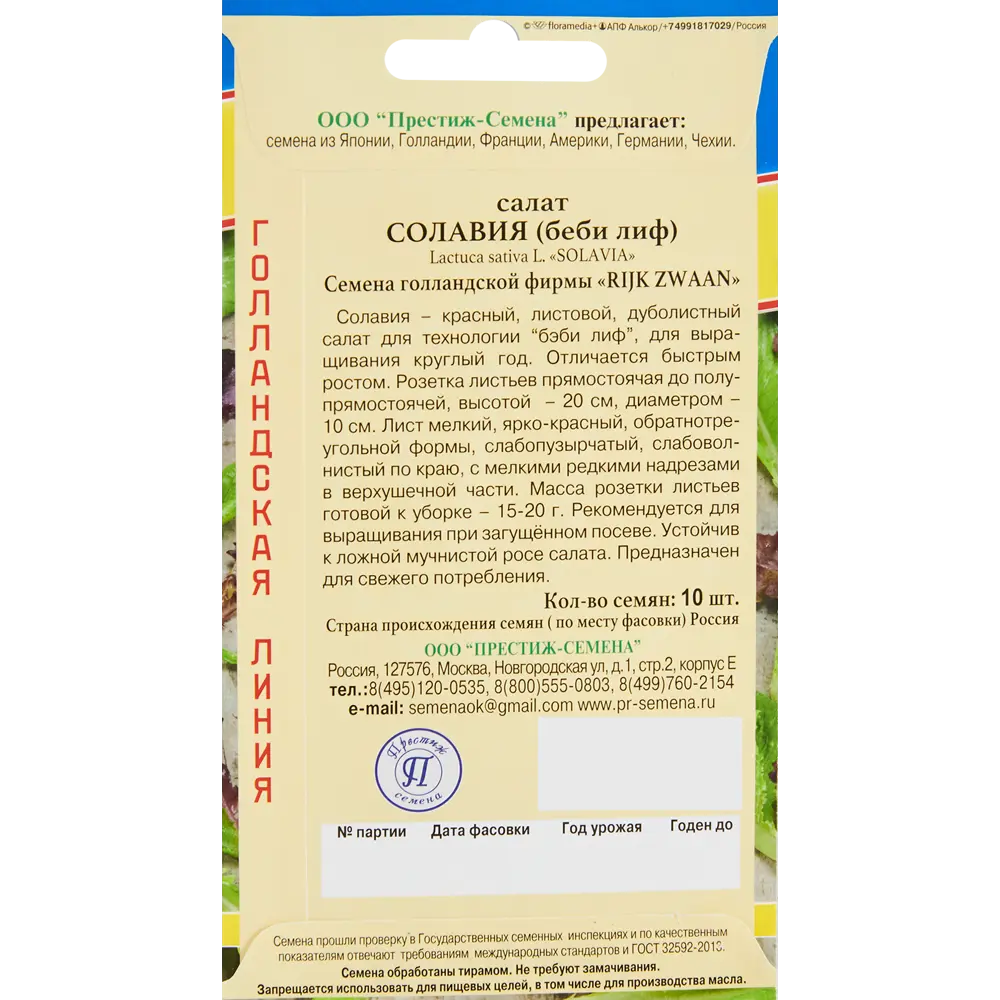 Семена салат Солавия, 10 шт ПРЕСТИЖ СЕМЕНА STLM-2204504 - Вид №1
