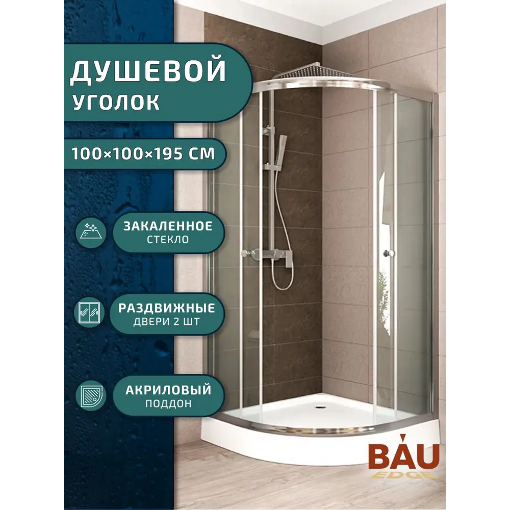 Душевой уголок BAU Dream Hit TY0028 с поддоном 100x100х195, прозрачное закаленное стекло, хромированный профиль