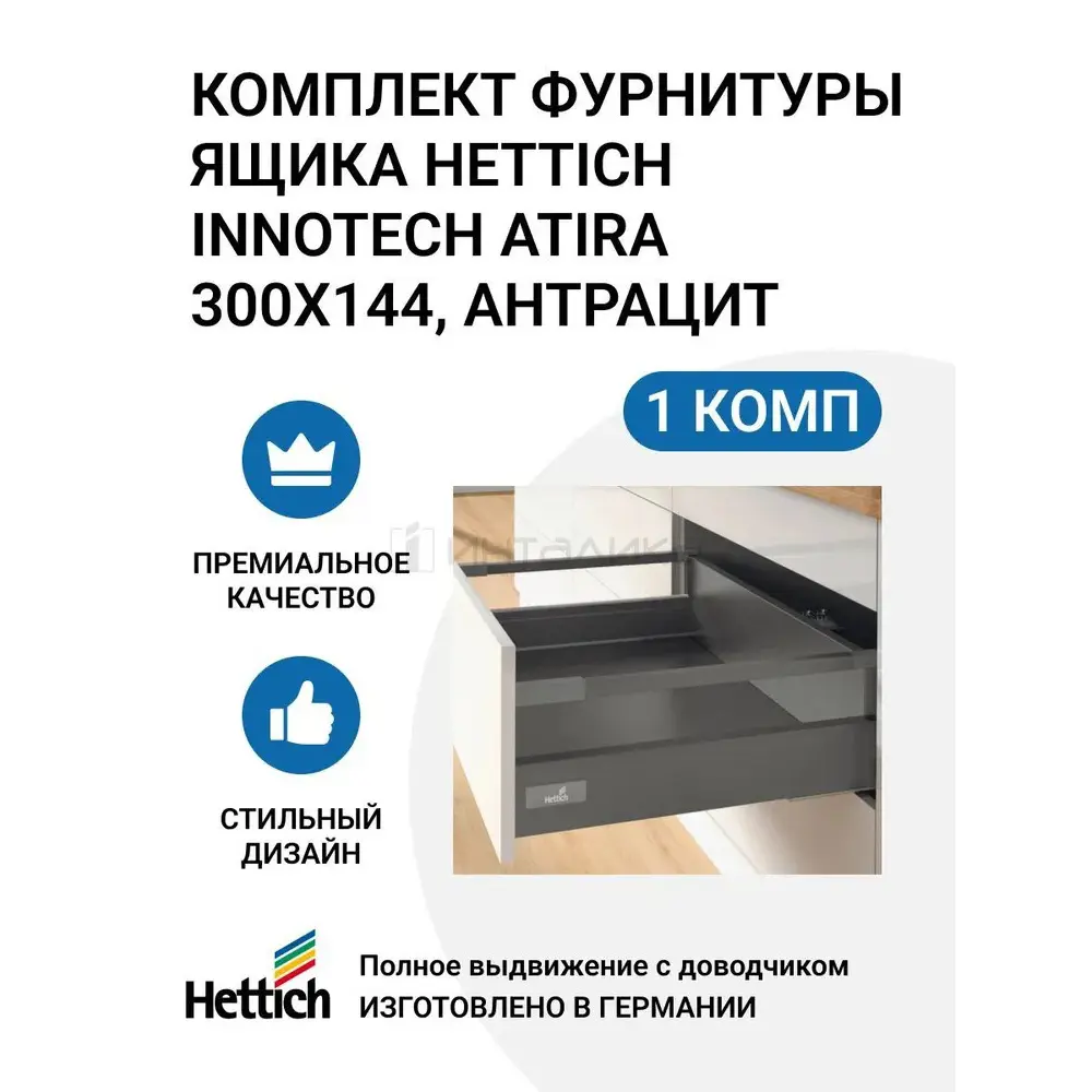 Комплект фурнитуры ящика HETTICH InnoTech Atira полного выдвижения с Silent System 300х144 мм. антрацит