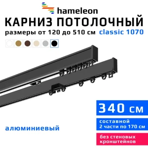 Карниз для штор двухрядный Hameleon 1070-02-8-1240-340 340 см алюминий цвет чёрный