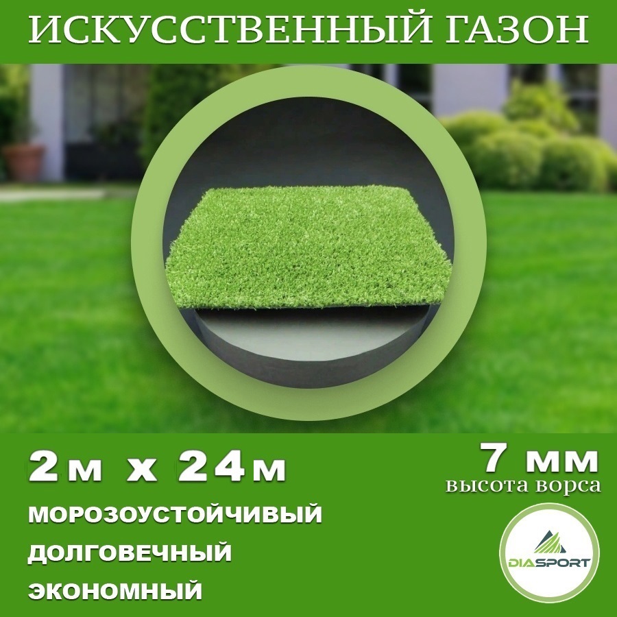 90434948 Искусственный газон толщина 7 мм 2x24 м (рулон), цвет зеленый STLM-0224676 DIASPORT