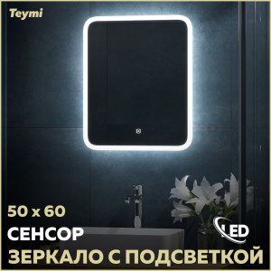 91173787 Зеркало для ванной T20246 с подсветкой 50х60см Ritta STLM-0510432 TEYMI