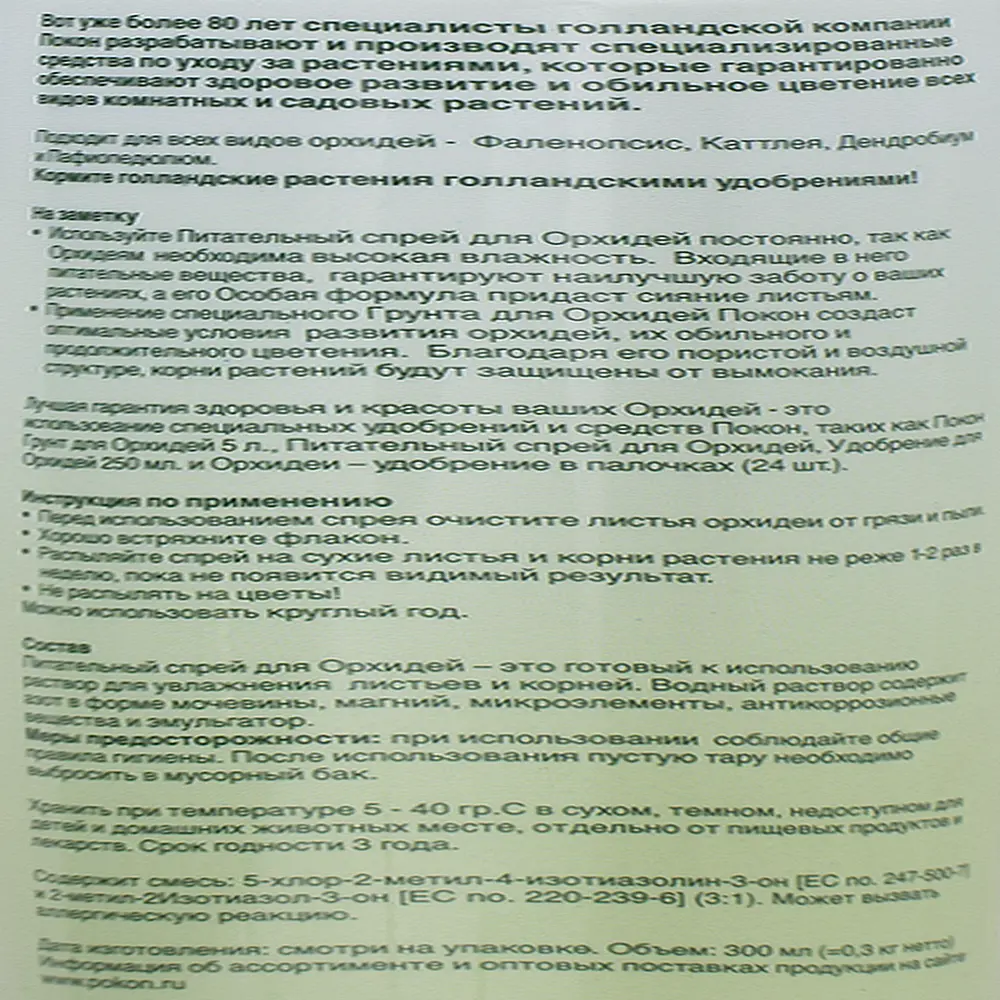 Питательный спрей для орхидей 0.3 л 18421196 STLM-2007961 Santreyd  - Вид №2