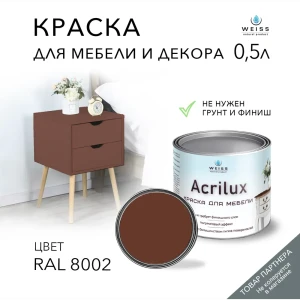 Краска для мебели моющаяся Weiss Acrilux без запаха полуматовая цвет RAL 8002 0.5 л