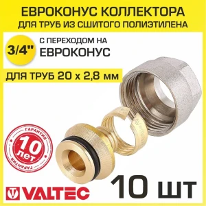 Евроконус Valtec 3/4" для труб из сшитого полиэтилена 20x2.8 мм. с накидной гайкой 10 шт.