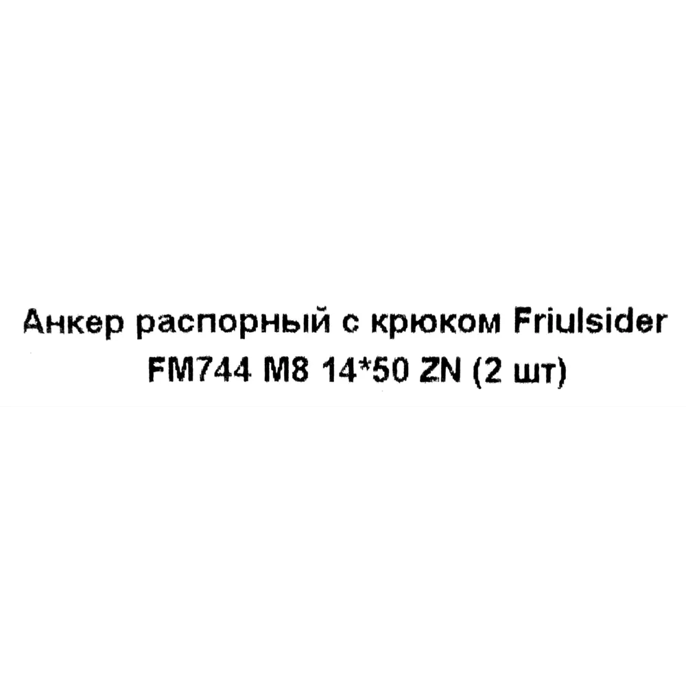 Клиновой анкер Friulsider FM-744 с крюком 14x50 мм, 2 шт. 82799772 STLM-2155729 Santreyd  - Вид №4