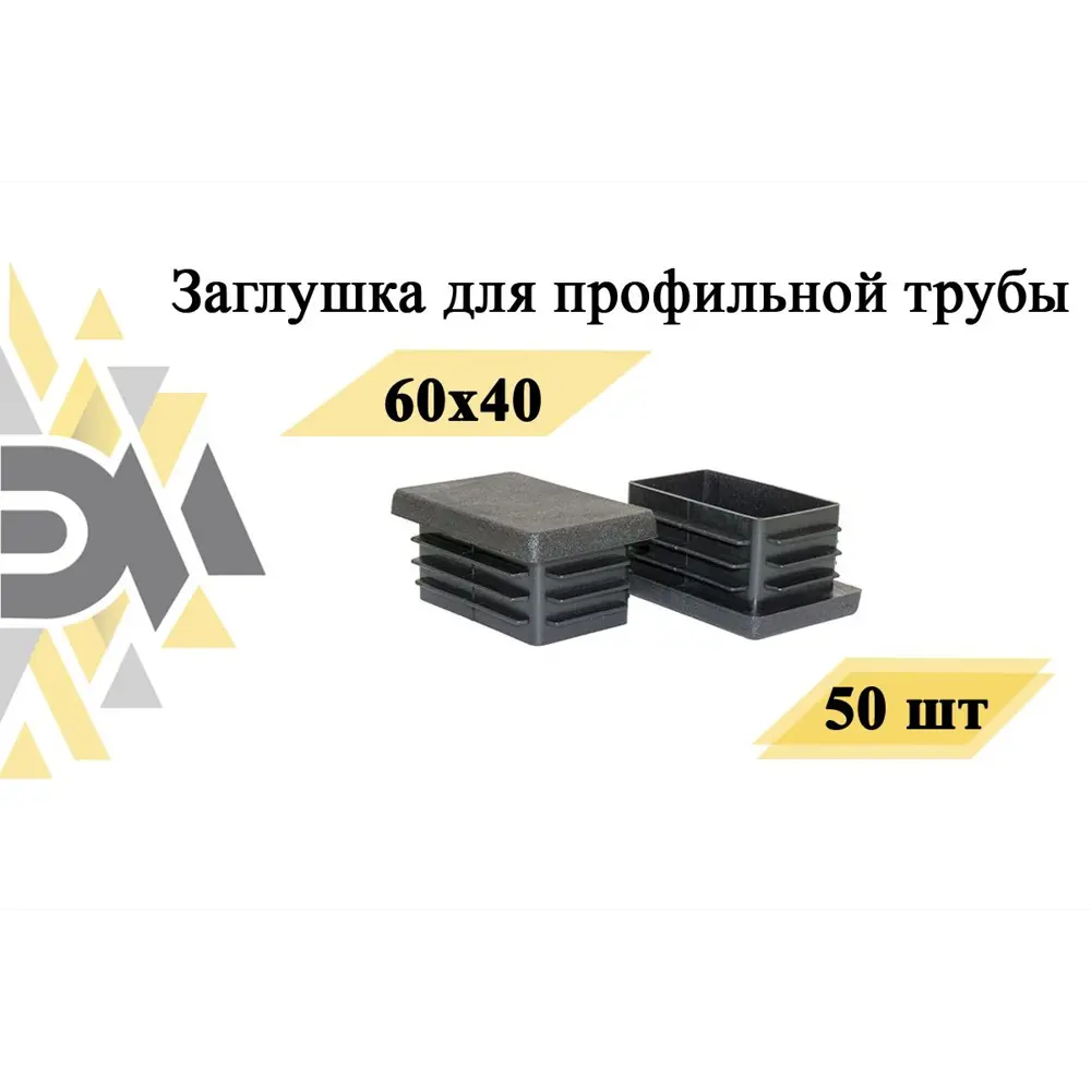 Заглушка для профильной трубы Элимет 60x40 мм 50 шт