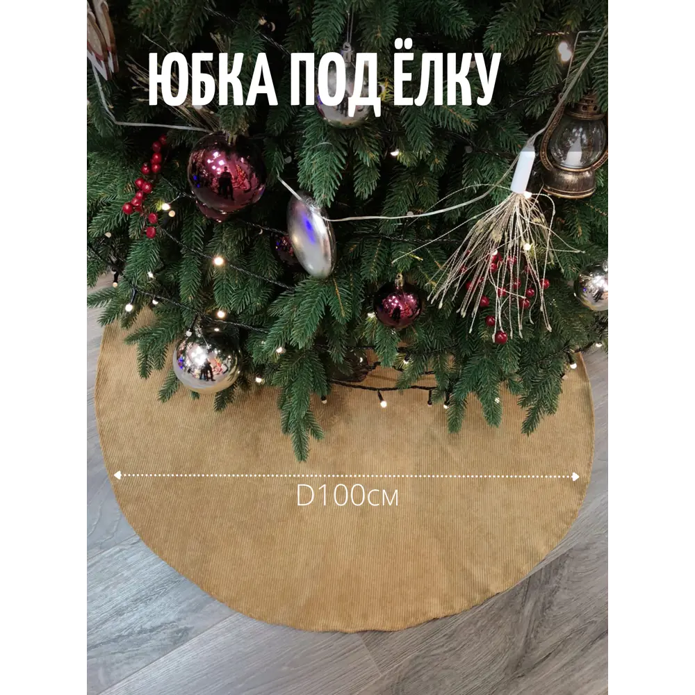 Юбка для елки Merry green wscircle100/vnbeige Wscircle100/vnbeige ø 100 см