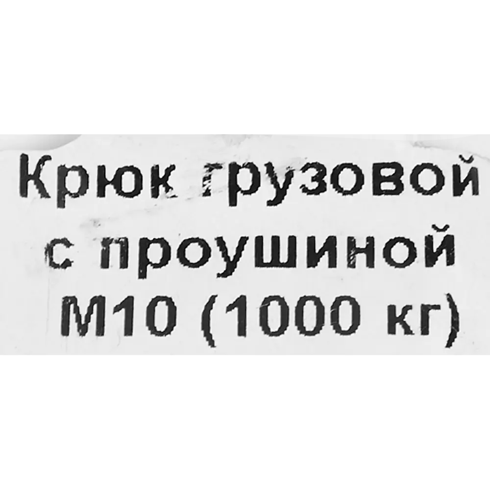 Крюк для подъема оцинкованная сталь рабочая нагрузка 3150 кг 10 мм Santreyd STLM-2141731 - Вид №2