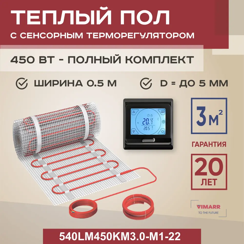 Нагревательный мат для теплого пола Vimarr LM 540LM450KM3.0-M1-22 3 м² 450 Вт с сенсорным терморегулятором цвет черный