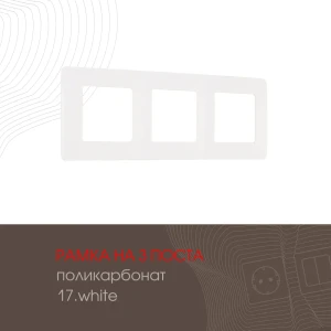 Рамка для розеток и выключателей Arte milano 517.17-3.white 3 поста цвет белый