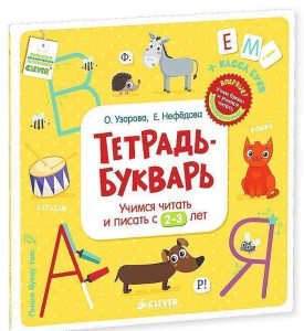 400028 Тетрадь-букварь. Учимся читать и писать с 2-3 лет Ольга Васильевна Узорова