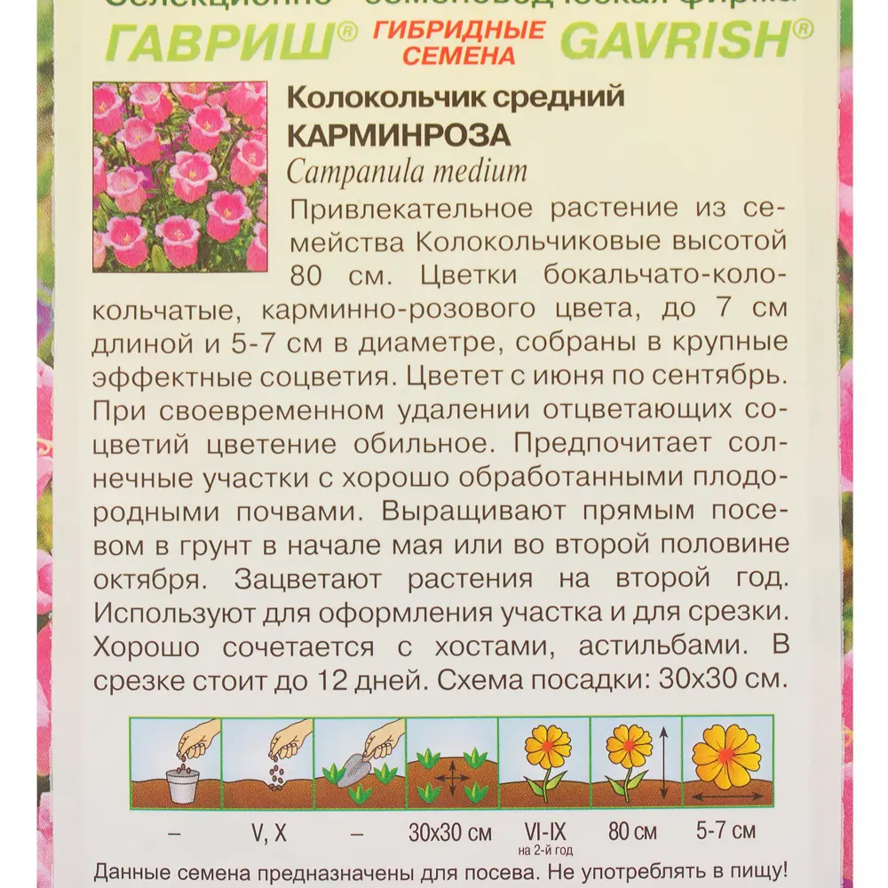 Колокольчик средний «Карминроза» 0.1 г, h9 81933418 STLM-2026228 ГАВРИШ  - Вид №2