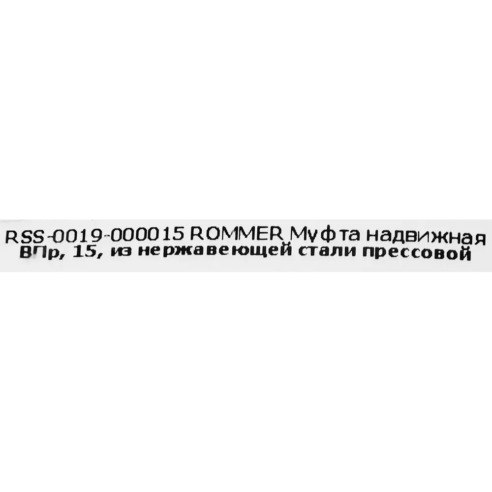 Муфта надвижная Rommer 15 мм ВПр нержавеющая сталь STLM-2049085 - Вид №3