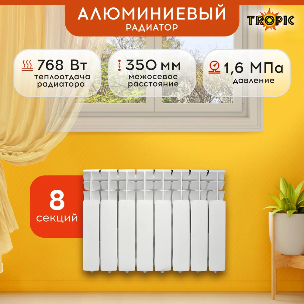 Радиатор Tropic 350/80 8 секций боковое подключение алюминий белый