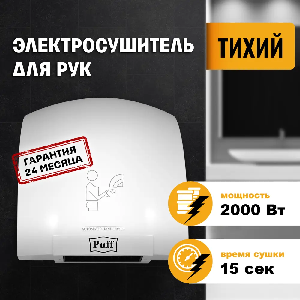 Сушилка для рук Puff-8820, белый, 2 кВт