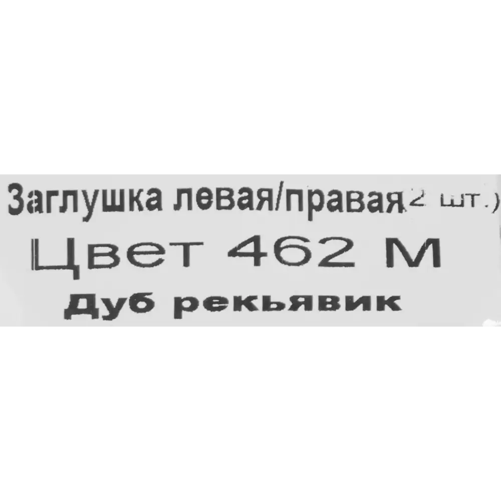 Заглушки для плинтуса «Дуб Рейкьявик», высота 62 мм, 2 шт LIDER STLM-2109624 - Вид №3