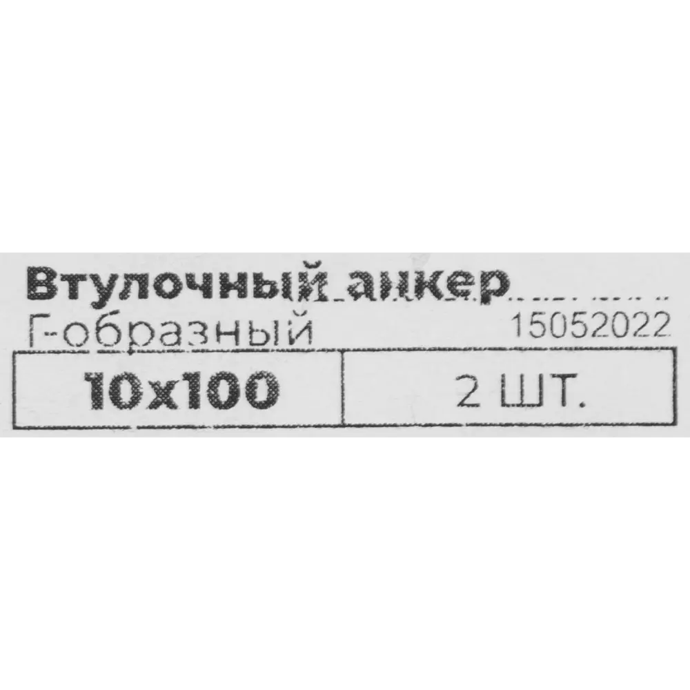 Анкер втулочный 10x100 мм, Г-образный, 2 шт Santreyd STLM-2209573 - Вид №3