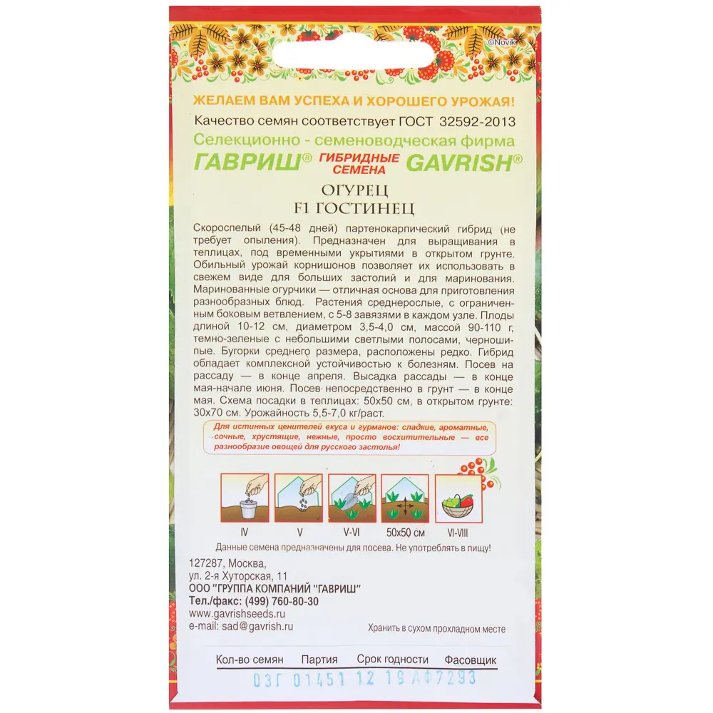 Семена Огурец «Гостинец» F1 в коробке, 0.3 г, h11, Русский Вкус 81933362 STLM-2000190 ГАВРИШ  - Вид №1