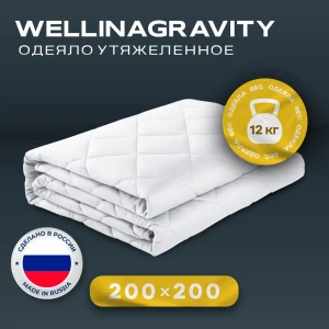 Одеяло утяжеленное Wellinagravity WGS-20-белый 12кг, 200x200 см, полиэфирное волокно