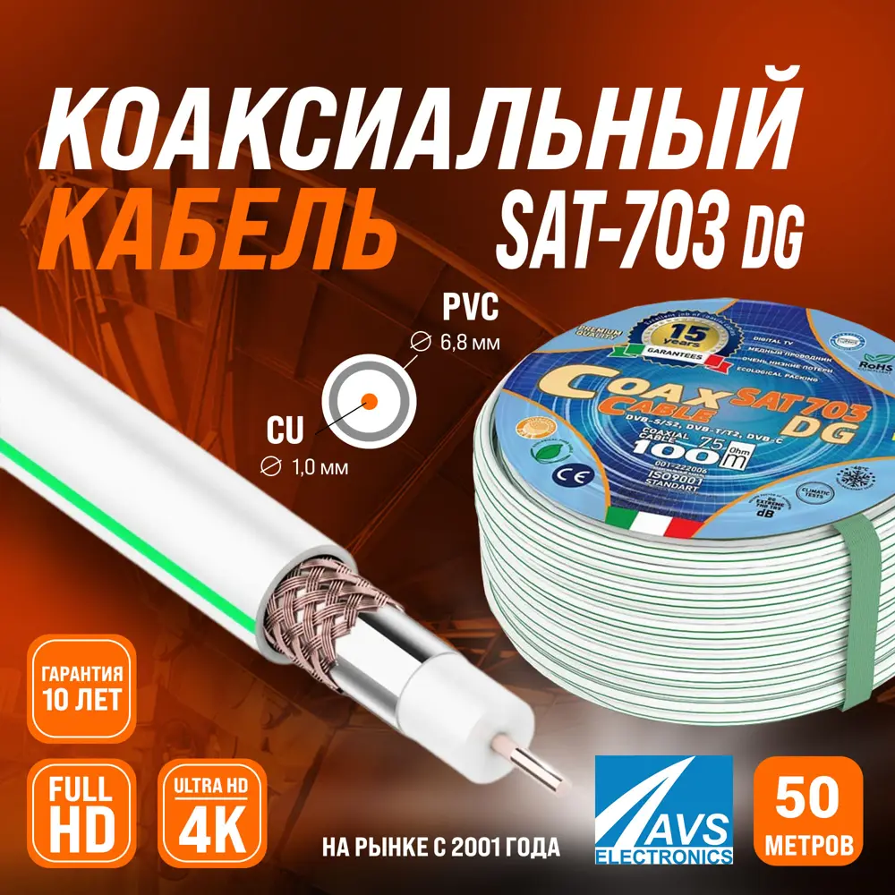 91247566 Кабель Ripo SAT-703 Dg AVS Electronics медь 50 м STLM-1104337