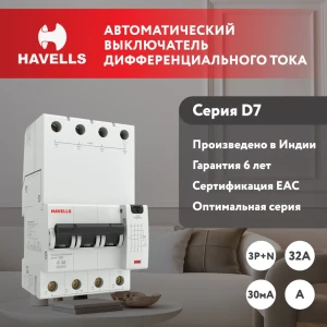 91348283 Дифференциальный автомат Havells 4М 4P C32 А 30 мА 6 кА C 7701647 STLM-1439888