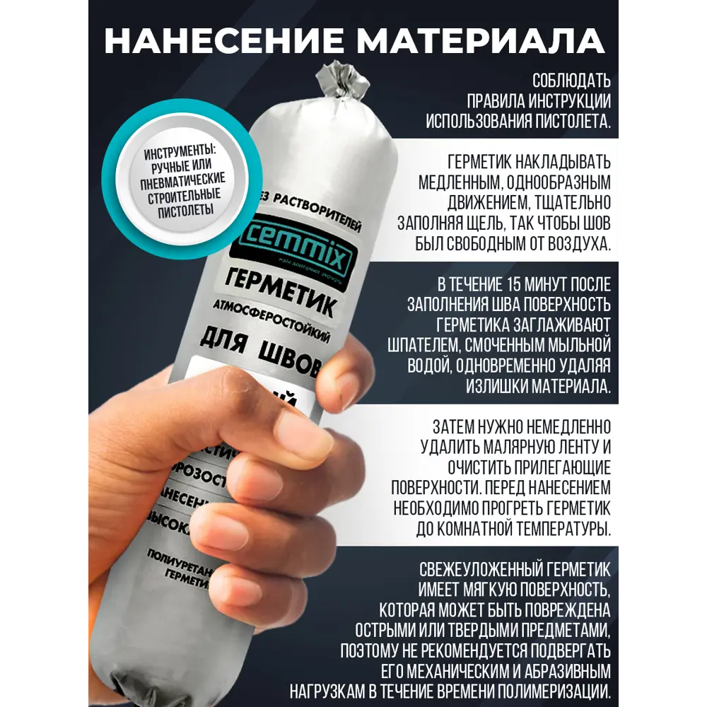 Полиуретановый клей-герметик CEMMIX для швов и соединений 600 мл 82577374 STLM-0030416 - Вид №6