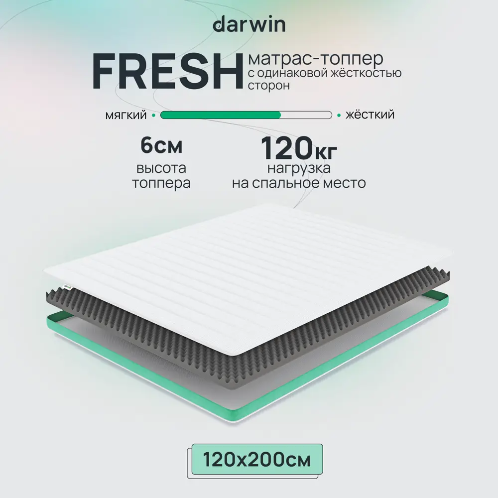 Топпер Darwin Fresh 120x200 см беспружинный, полутораспальный, ортопедический