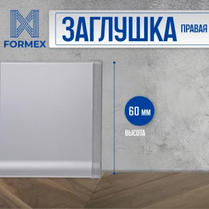 Заглушка правая алюминиевая для плинтуса FORMEX H60