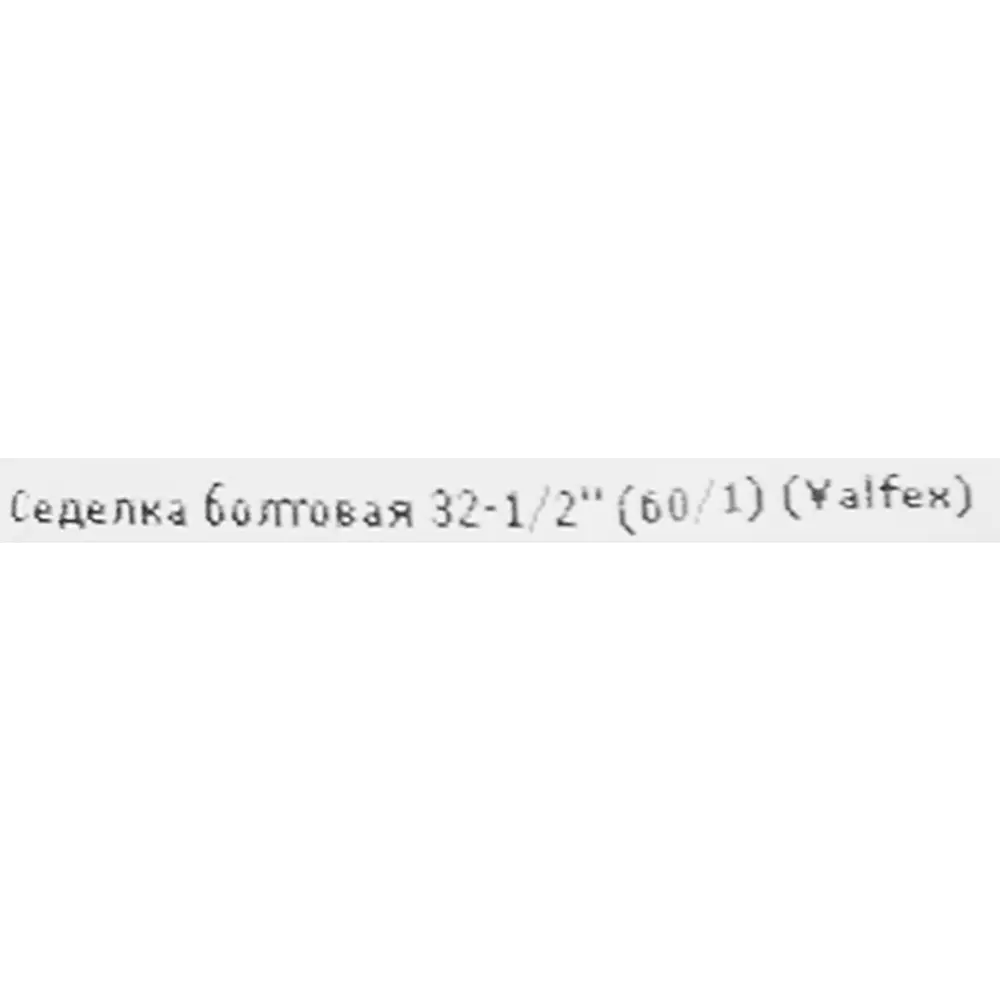 Седелка ПНД Valfex 1/2"x32 мм ВР STLM-2028723 - Вид №3