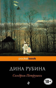 344983 Синдром Петрушки Дина Ильинична Рубина Pocket book