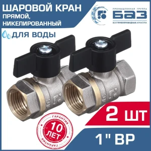 Кран шаровой Баз БАЗ.А30.1.25.Н-2 1" внутренняя резьба2 шт.