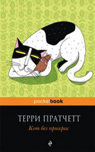 322327 Кот без прикрас Терри Пратчетт Pocket book