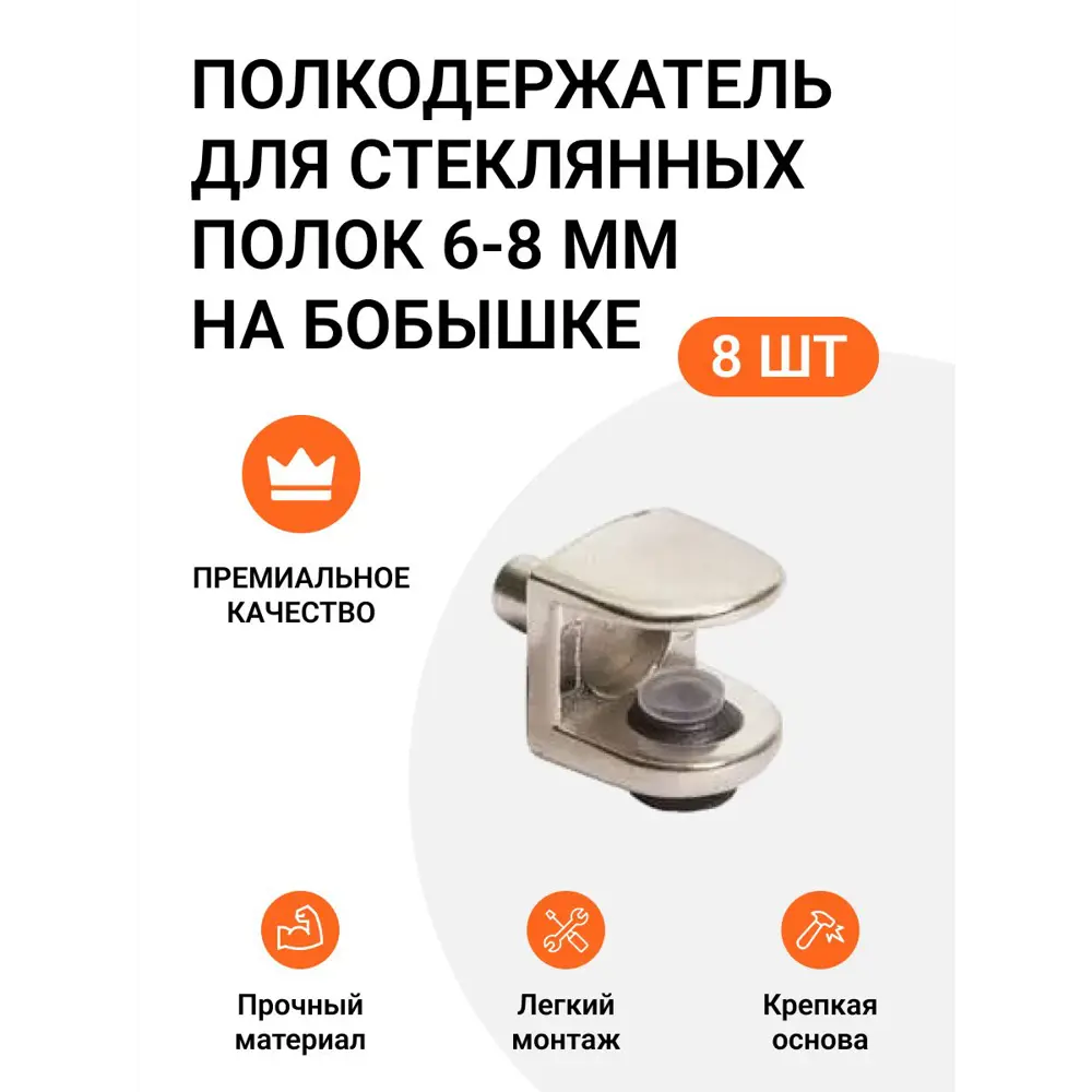 Полкодержатель для стеклянных полок 6-8 мм на бобышке никель 8 шт (2x4)