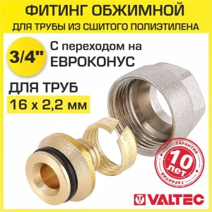 Евроконус Valtec VT.4410.NVE.1622 3/4" для труб из сшитого полиэтилена 16x2.2 мм