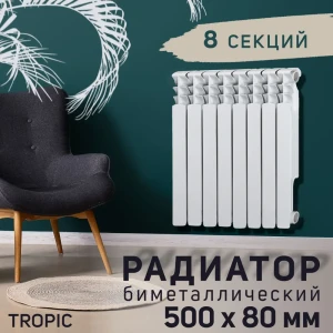 91144741 Радиатор Tropic 500 8 секций 500x80 мм боковое подключение биметалл белый 2398264 STLM-1495948