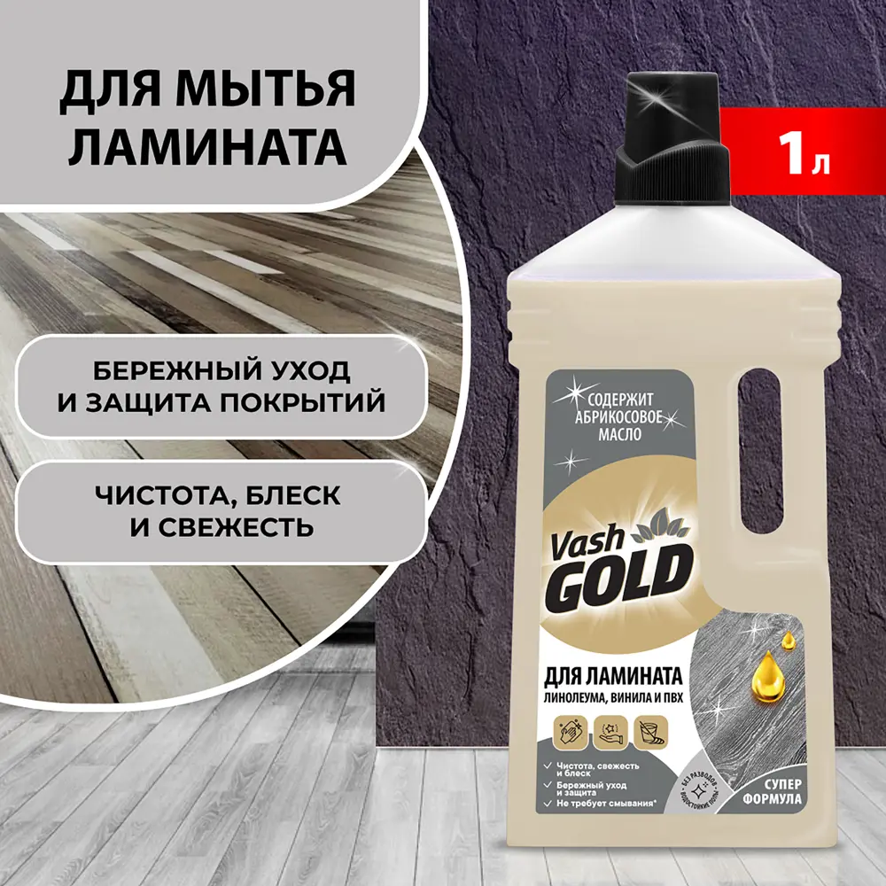 Средство для мытья ламината Vash Gold 750 мл STLM-2063288 - Вид №3
