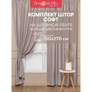 Комплект штор на шторной ленте Amore Mio Однотонный софт 150x270 см цвет бежевый