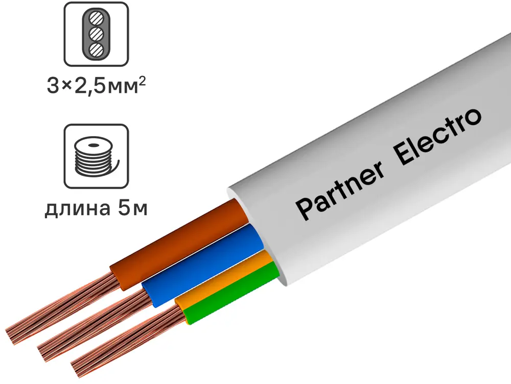 Партнер-Электро ПУГВВ 3х2,5 - гибкий монтажный провод 5 метров 82937968